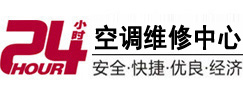 华安24小时空调维修服务中心